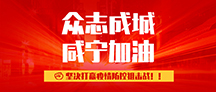 眾志成城！咸寧一上市企業(yè)向咸寧疫區(qū)捐款100萬(wàn)元